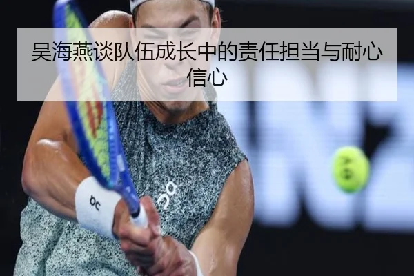 吴海燕谈队伍成长中的责任担当与耐心信心